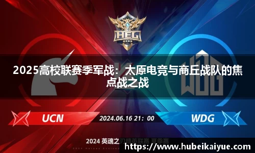 2025高校联赛季军战：太原电竞与商丘战队的焦点战之战