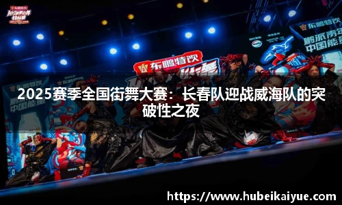 2025赛季全国街舞大赛：长春队迎战威海队的突破性之夜
