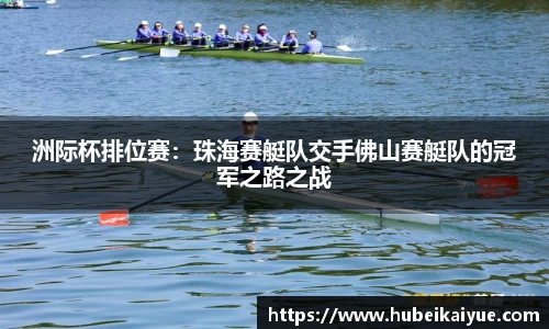 洲际杯排位赛：珠海赛艇队交手佛山赛艇队的冠军之路之战