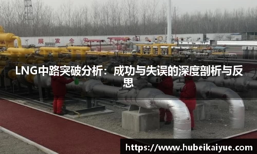 LNG中路突破分析：成功与失误的深度剖析与反思