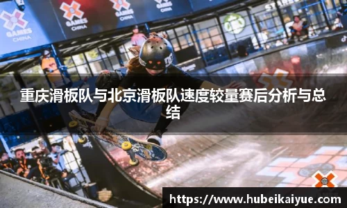重庆滑板队与北京滑板队速度较量赛后分析与总结