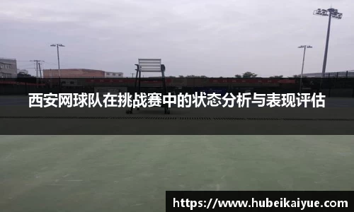 西安网球队在挑战赛中的状态分析与表现评估