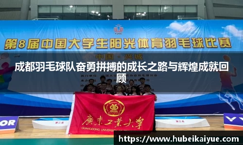 成都羽毛球队奋勇拼搏的成长之路与辉煌成就回顾